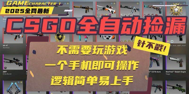 （15679期）CSGO自动捡漏项目，最新玩法，不用挂机不用玩游戏，一个手机即可操作。…-润格副业网-每天分享热门副业赚钱项目