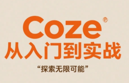 Coze从入门到实战高效创作，探索无限可能-润格副业网-每天分享热门副业赚钱项目