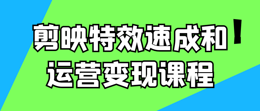 剪映特效速成和运营变现课程-润格副业网-每天分享热门副业赚钱项目