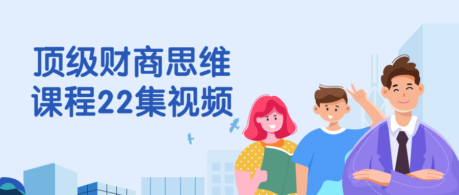 顶级财商思维课程22集视频-润格副业网-每天分享热门副业赚钱项目