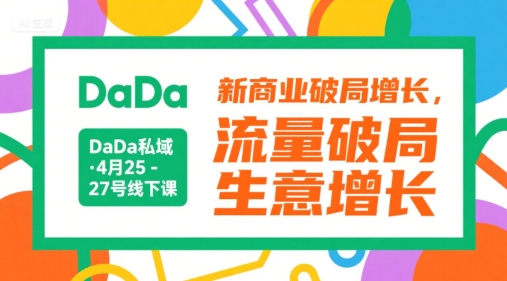 DaDa私域·4月25-27号线下课，新商业破局增长，流量破局，生意增长-润格副业网-每天分享热门副业赚钱项目