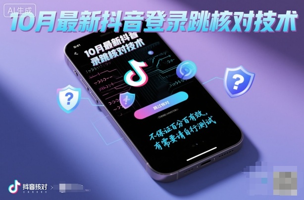 10月最新抖音登陆跳核对技术，不保证百分百，有需要自测-润格副业网-每天分享热门副业赚钱项目