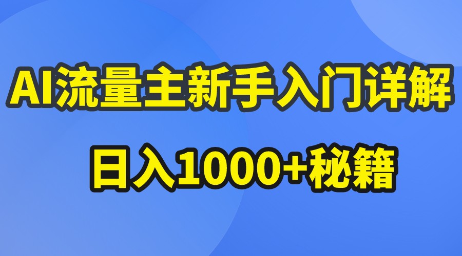 AI流量主新手入门详解公众号爆文玩法，公众号流量主日入1000+秘籍-润格副业网-每天分享热门副业赚钱项目