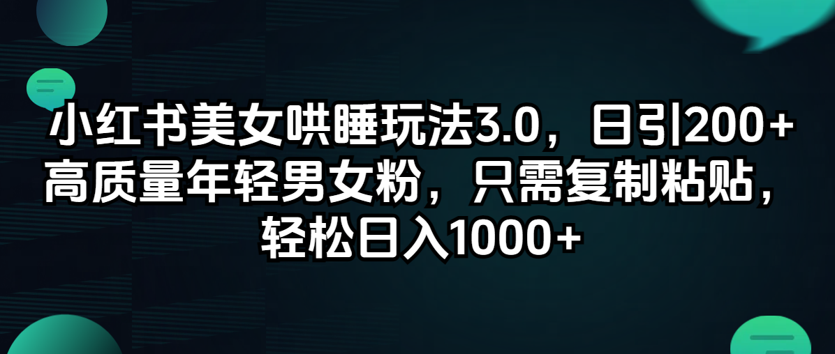 (12195期)小红书美女哄睡玩法3.0,日引200+高质量年轻男女粉,只需复制粘贴,轻…-润格副业网-每天分享热门副业赚钱项目