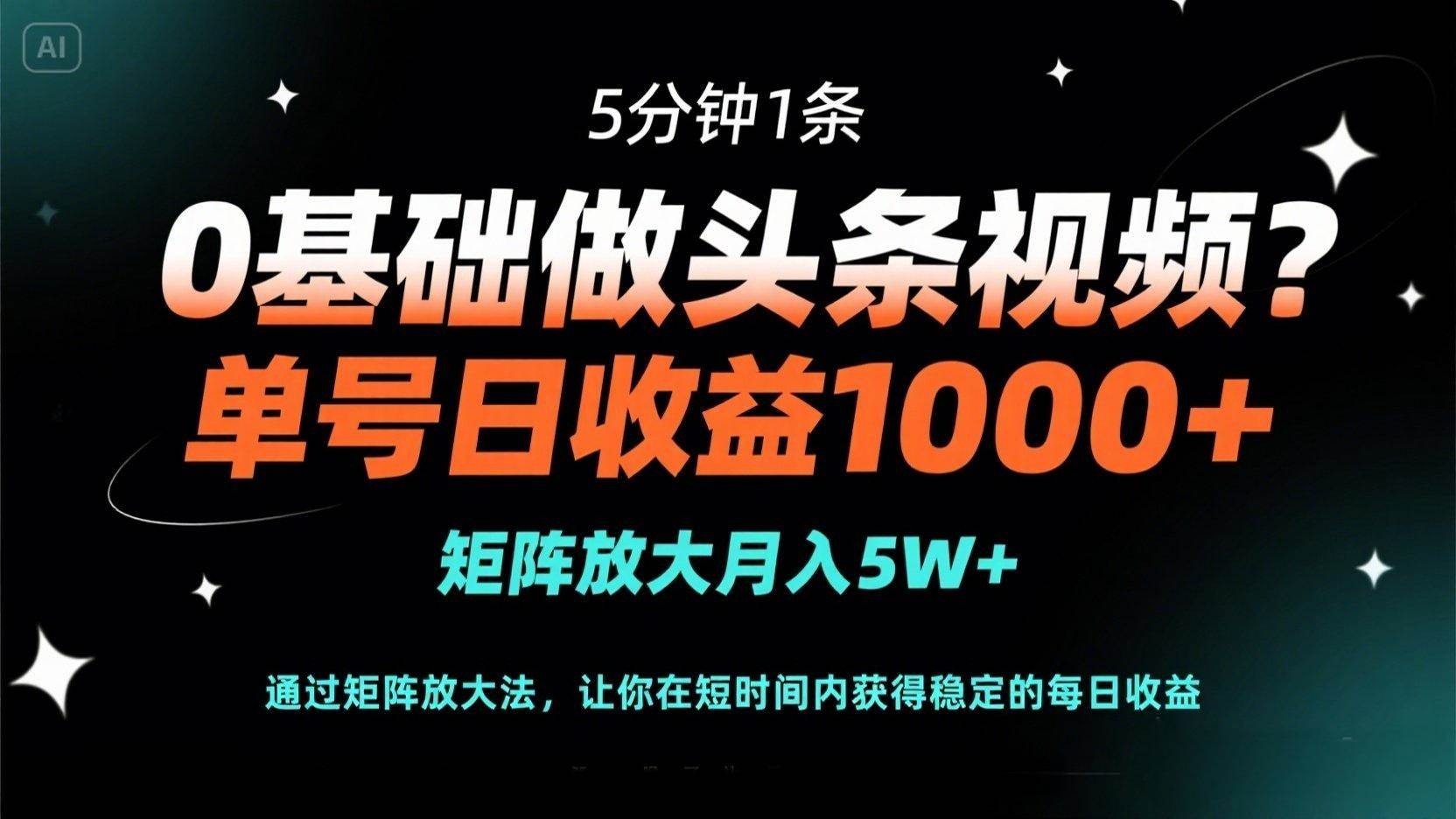 (14292期)0基础做头条视频?5分钟1条,单号日收益1000+,矩阵放大月入5W+-润格副业网-每天分享热门副业赚钱项目