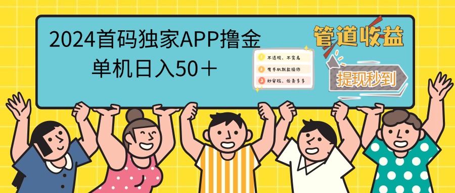 (12603期)2024首码零撸聚合APP,单机日入50+,提现秒审核秒到账-润格副业网-每天分享热门副业赚钱项目