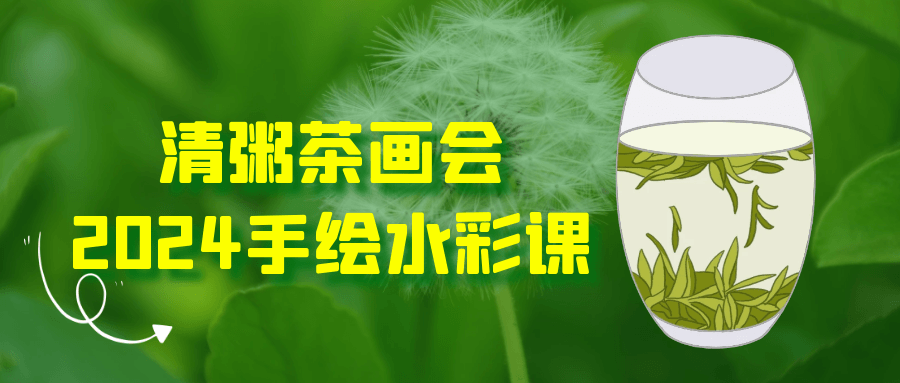 清粥茶画会2024手绘水彩课-润格副业网-每天分享热门副业赚钱项目
