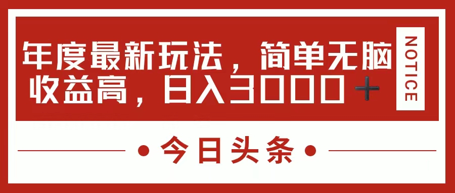 （11582期）今日头条新玩法，简单粗暴收益高，日入3000+-润格副业网-每天分享热门副业赚钱项目