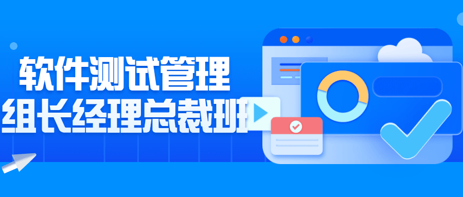 软件测试管理组长经理总裁班-润格副业网-每天分享热门副业赚钱项目