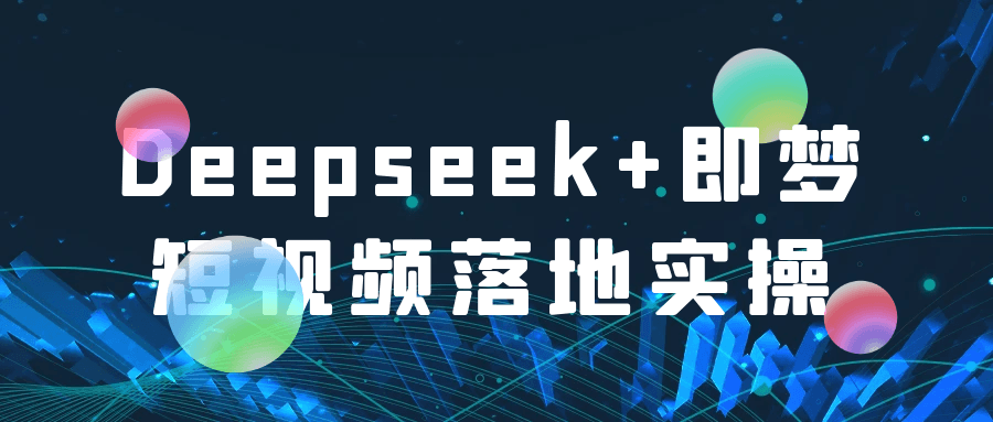Deepseek+即梦短视频落地实操-润格副业网-每天分享热门副业赚钱项目