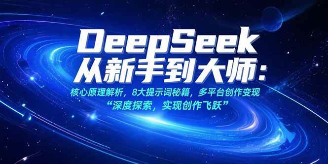 (15484期)DeepSeek从新手到大师:核心原理解析,8大提示词秘籍,多平台创作变现-润格副业网-每天分享热门副业赚钱项目
