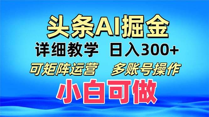 (13117期)头条爆文 复制粘贴即可单日300+ 可矩阵运营,多账号操作。小白可分分钟…-润格副业网-每天分享热门副业赚钱项目