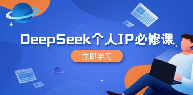 （14458期）DeepSeek个人IP必修课，打造IP、裂变粉丝，轻松放大营销能翻百倍-润格副业网-每天分享热门副业赚钱项目