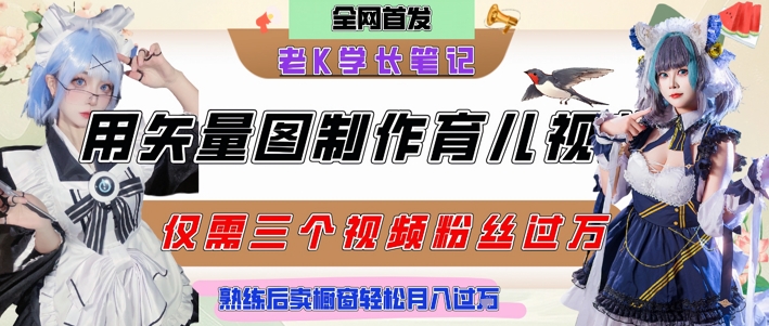 用矢量图制作育儿知识,条条爆款,每条点赞破万,实操仅需10分钟,卖育儿资料轻松月入过1W-润格副业网-每天分享热门副业赚钱项目