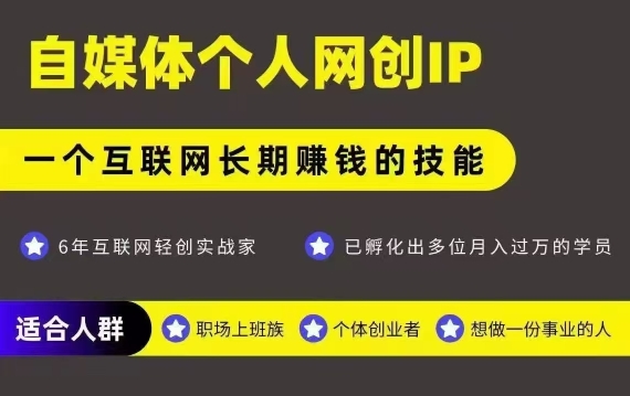网创类公众号项目,自媒体个人网创IP,强IP强变现,操作一辈子-润格副业网-每天分享热门副业赚钱项目