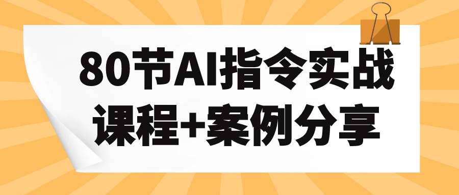 80节AI指令实战课程+案例分享-润格副业网-每天分享热门副业赚钱项目