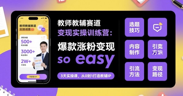 教师教辅赛道变现实操训练营,爆款涨粉变现so easy-润格副业网-每天分享热门副业赚钱项目