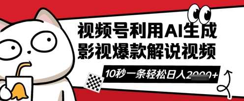 视频号AI解说视频，10秒钟一条，带字幕，带音频，轻轻松松利用创作者分成计划日入数张-润格副业网-每天分享热门副业赚钱项目