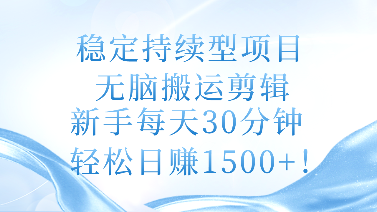 (11094期)稳定持续型项目,无脑搬运剪辑,新手每天30分钟,轻松日赚1500+!-润格副业网-每天分享热门副业赚钱项目