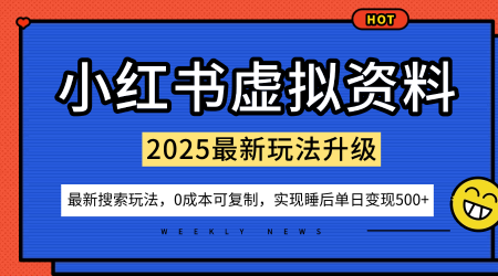 小红书虚拟资料项目：最新搜索流变现玩法，0成本简单可复制，一人多店打法，新手也可轻松日入5张+-润格副业网-每天分享热门副业赚钱项目
