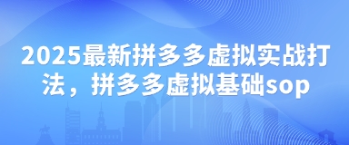 2025最新拼多多虚拟实战打法,拼多多虚拟基础sop-润格副业网-每天分享热门副业赚钱项目