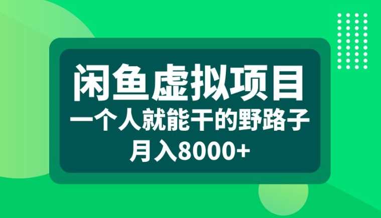 闲鱼虚拟项目，一个人就可以干的野路子，月入8000+【揭秘】-润格副业网-每天分享热门副业赚钱项目