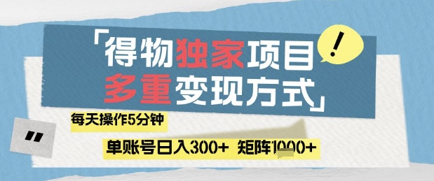 得物流量主,通过流量挣取收益,简单操作5分钟,日入3张,矩阵轻松日入1k+【揭秘】-润格副业网-每天分享热门副业赚钱项目