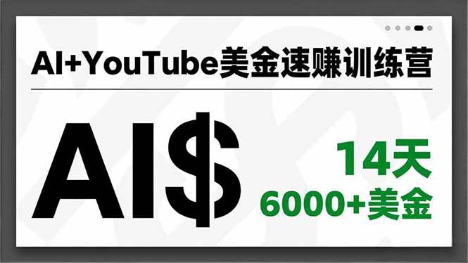 （16778期）AI+YouTube美金速赚训练营，AI量产、爆款公式、急速变现、独家视野，14天创收6000+美金-润格副业网-每天分享热门副业赚钱项目