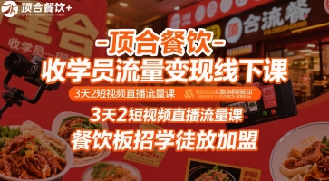 顶合餐饮-收学员流量变现线下课,3天2短视频直播流量课,餐饮板招学徒放加盟-润格副业网-每天分享热门副业赚钱项目
