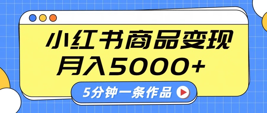 小红书字幕作品玩法,商单变现月入5000+,5分钟一条作品-润格副业网-每天分享热门副业赚钱项目