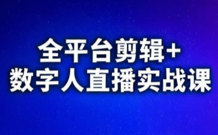 视频号、快手、抖音全平台剪辑+数字人直播实战课(更新8月)-润格副业网-每天分享热门副业赚钱项目