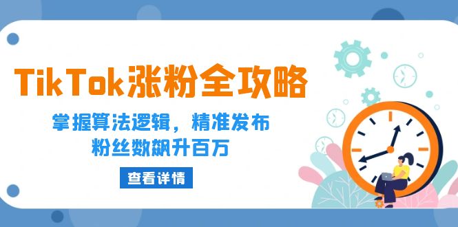 （12688期）TikTok涨粉全攻略：掌握算法逻辑，精准发布，粉丝数飙升百万-润格副业网-每天分享热门副业赚钱项目