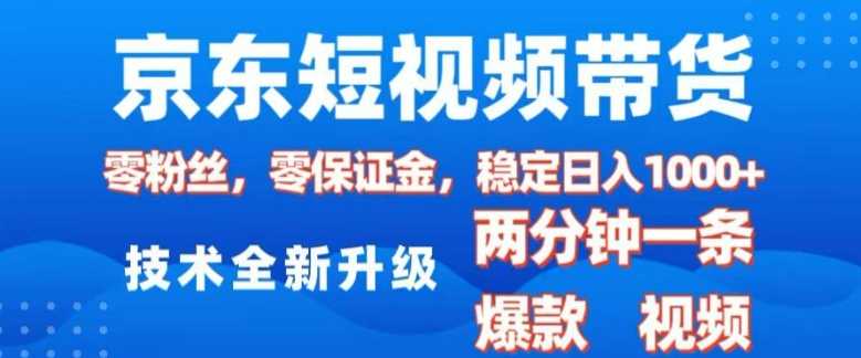京东短视频带货,2025火爆项目,0粉丝,0保证金,操作简单,2分钟一条原创视频,日入1k【揭秘】-润格副业网-每天分享热门副业赚钱项目