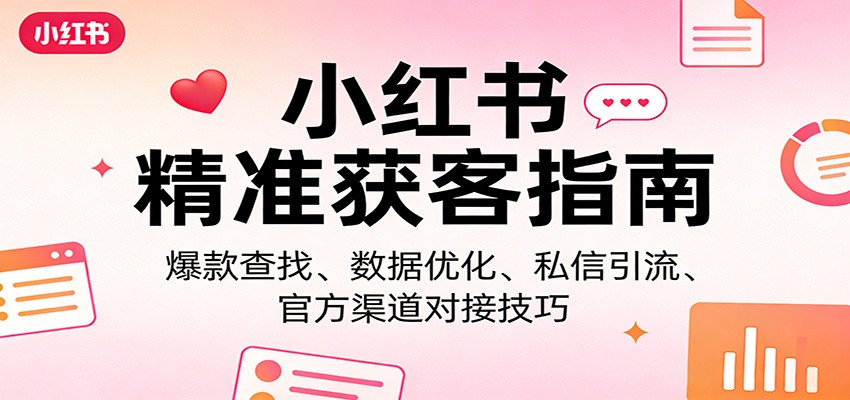 小红书精准获客指南：爆款查找、数据优化、私信引流、官方渠道对接技巧-润格副业网-每天分享热门副业赚钱项目