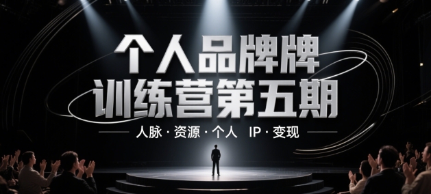 个人品牌训练营第五期，人脉·资源·个人IP·变现-润格副业网-每天分享热门副业赚钱项目