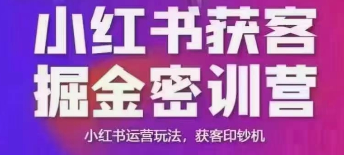 小红书获客掘金线下课,录音+ppt照片,小红书运营玩法,获客印钞机-润格副业网-每天分享热门副业赚钱项目
