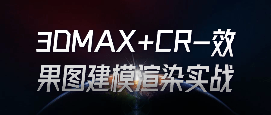 3DMAX+CR-效果图建模渲染实战-润格副业网-每天分享热门副业赚钱项目