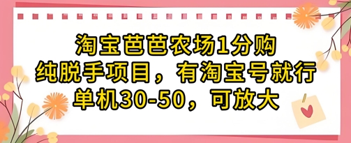 淘宝芭芭农场1分购纯脱手项目，有淘宝号就行单机30-50，可放大-润格副业网-每天分享热门副业赚钱项目