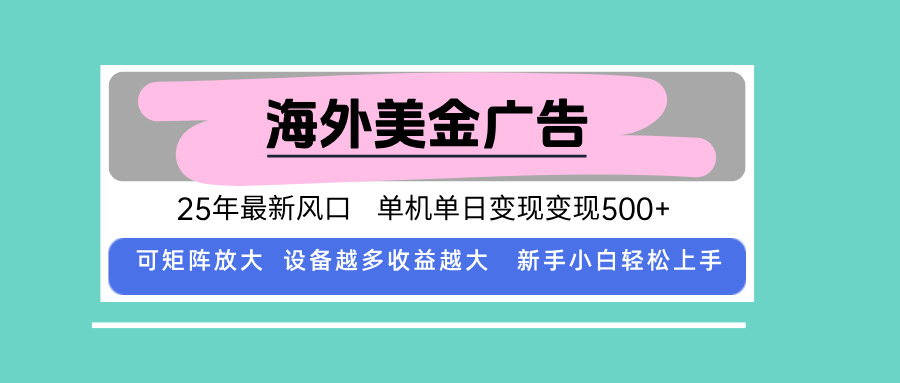 最新海外广告美金,全自动挂机,单机单日500+,可矩阵放大,新手小白轻…-润格副业网-每天分享热门副业赚钱项目