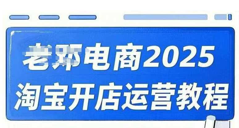 2025淘宝开店运营教程直通车，直通车，万相无界，网店注册经营推广培训视频课程-润格副业网-每天分享热门副业赚钱项目