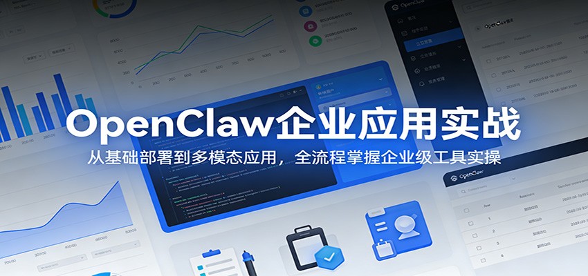 OpenClaw企业应用实战：从基础部署到多模态应用，全流程掌握企业级工具实操-润格副业网-每天分享热门副业赚钱项目