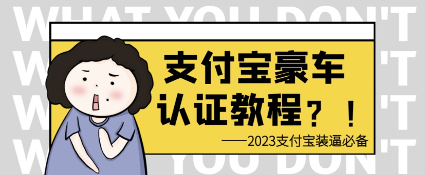 支付宝豪车认证教程 倒卖日入300＋-润格副业网-每天分享热门副业赚钱项目