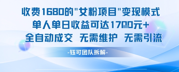 外面收费1680的女粉项目变现，单人单日收益可达1.7k，全自动成交无需维护-润格副业网-每天分享热门副业赚钱项目