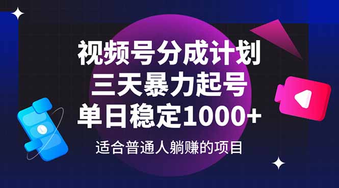 视频号分成计划，三天暴力起号玩法 单日稳定1000+-润格副业网-每天分享热门副业赚钱项目