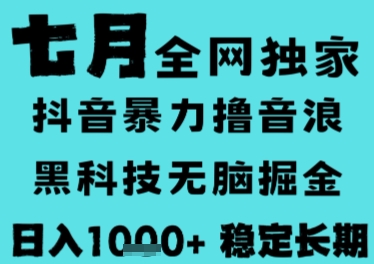 7月最新风口抖音无人直播撸音浪，长期稳定，非短期，全自动运行，低门槛无脑，日入1k+【揭秘】-润格副业网-每天分享热门副业赚钱项目