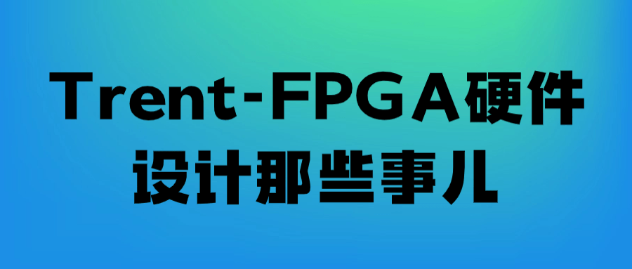 Trent-FPGA硬件设计那些事儿-润格副业网-每天分享热门副业赚钱项目