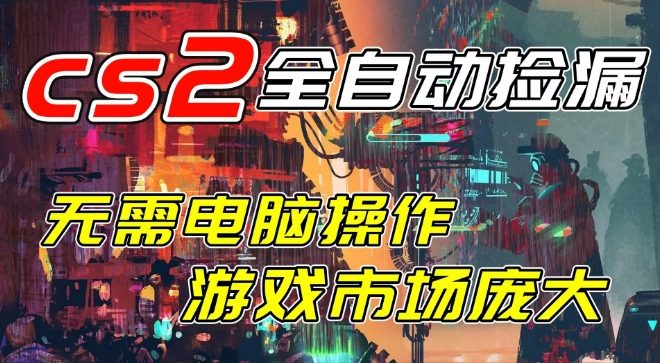 开年王炸CSGO挂G项目，单日捡漏1k+，无需电脑操作，无需进入游戏，支持任何验证【揭秘】-润格副业网-每天分享热门副业赚钱项目