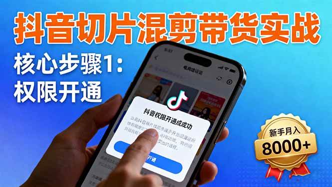 (16319期)抖音切片混剪带货实战:权限开通、商品挂车、混剪手法,新手月入8000+-润格副业网-每天分享热门副业赚钱项目