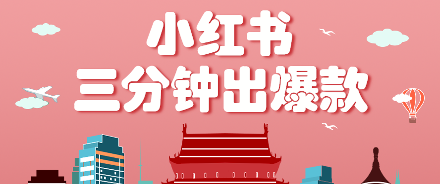 小红书操作非常简单的玩法，零基础小白，也能3分钟生成一条爆款笔记，月赚3000+-润格副业网-每天分享热门副业赚钱项目