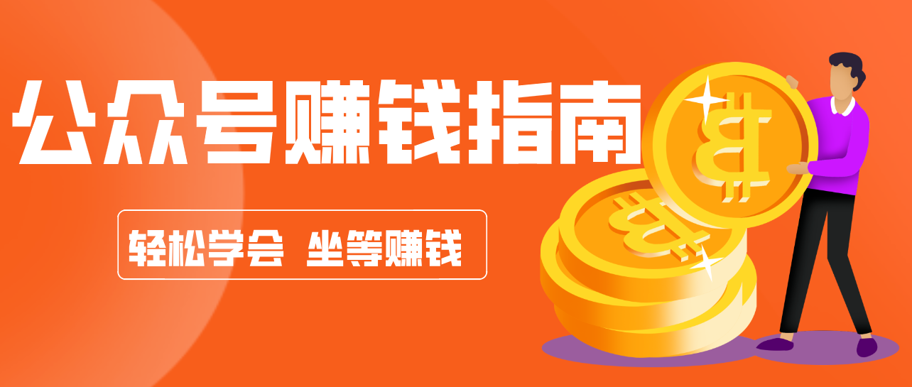公众号复制粘贴赚钱玩法，零成本零门槛利用AI零撸搬砖，轻松实现月入万元-润格副业网-每天分享热门副业赚钱项目